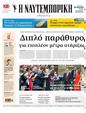 Πρωτοσέλιδο Ναυτεμπορική 17/07/2024
