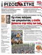 Πρωτοσέλιδο Ριζοσπάστης 17/07/2024