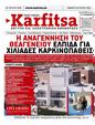 Πρωτοσέλιδο Στο Καρφί 27/07/2024
