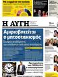 Πρωτοσέλιδο Αυγή 25/08/2024