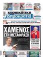 Πρωτοσέλιδο Δημοκρατία 17/07/2024