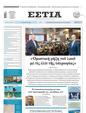 Πρωτοσέλιδο Εστία 17/07/2024