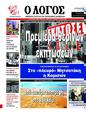 Πρωτοσέλιδο Ο Λόγος 17/07/2024