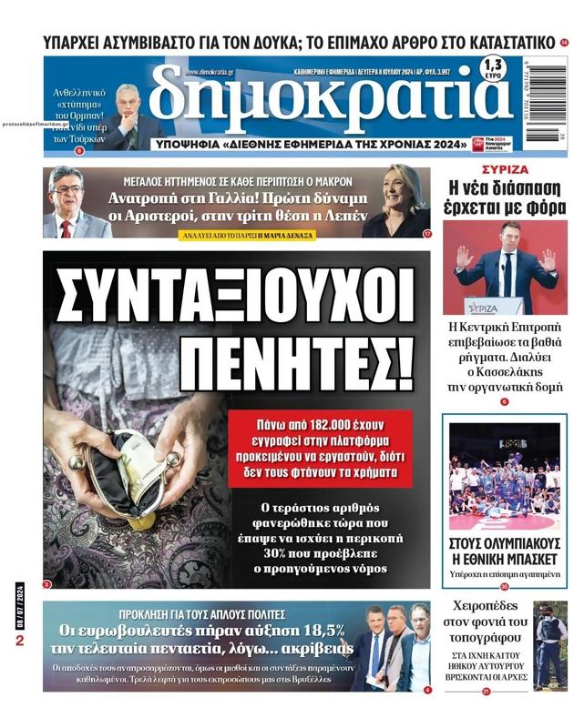 Πρωτοσέλιδο Δημοκρατία