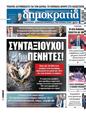Πρωτοσέλιδο Δημοκρατία 17/07/2024