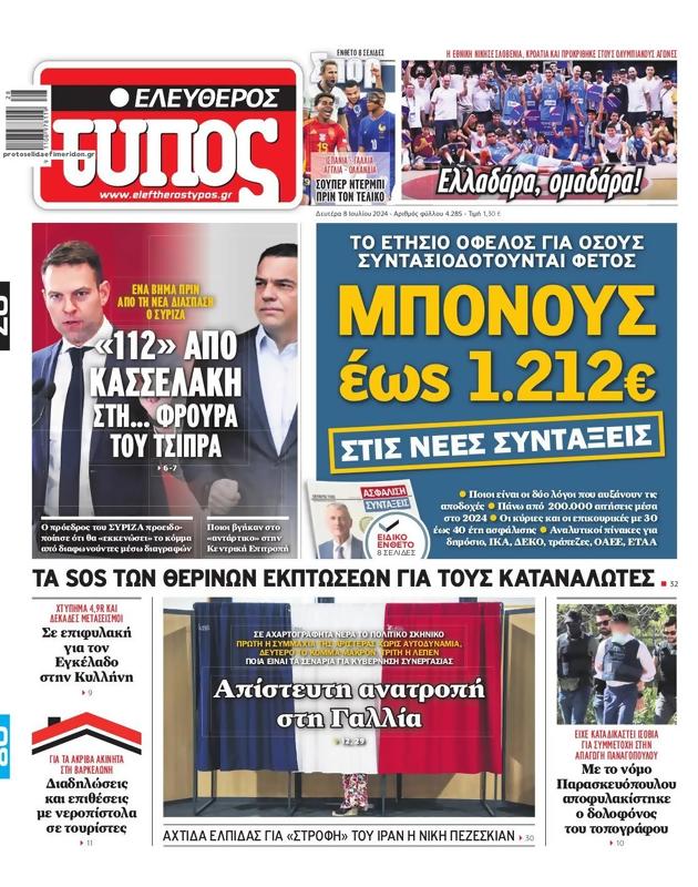 Πρωτοσέλιδο Ελεύθερος Τύπος