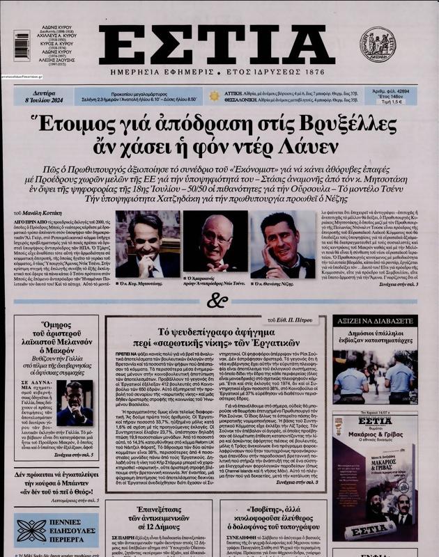 Πρωτοσέλιδο Εστία