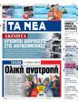 Πρωτοσέλιδο Τα Νέα 17/07/2024
