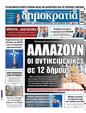 Πρωτοσέλιδο Δημοκρατία 17/07/2024