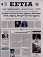 Πρωτοσέλιδο Εστία 17/07/2024