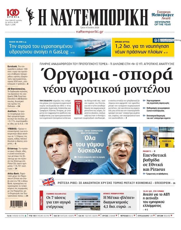 Πρωτοσέλιδο Ναυτεμπορική
