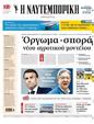 Πρωτοσέλιδο Ναυτεμπορική 17/07/2024