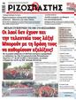 Πρωτοσέλιδο Ριζοσπάστης 17/07/2024