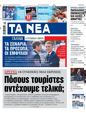 Πρωτοσέλιδο Τα Νέα 17/07/2024