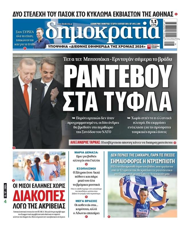 Πρωτοσέλιδο Δημοκρατία