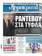 Πρωτοσέλιδο Δημοκρατία 17/07/2024