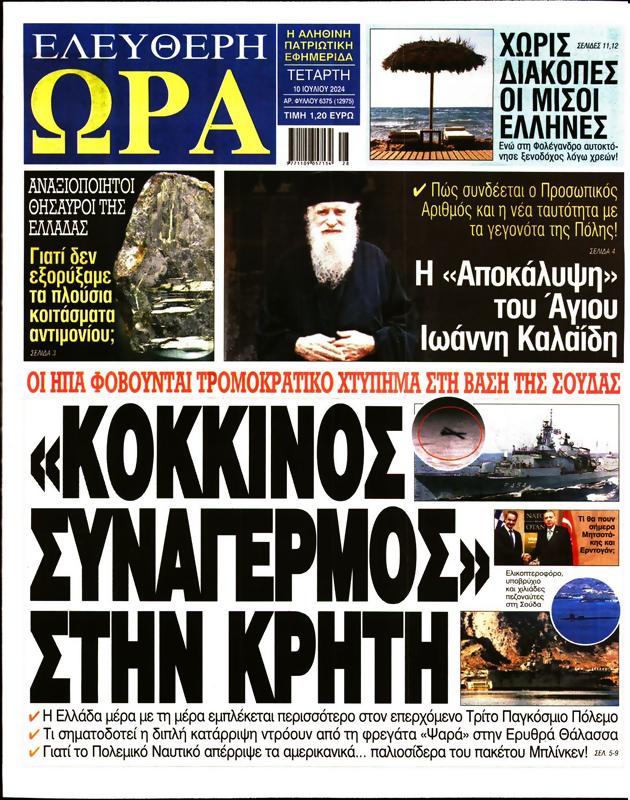 Πρωτοσέλιδο Ελεύθερη Ώρα