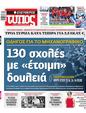 Πρωτοσέλιδο Ελεύθερος Τύπος 21/07/2024