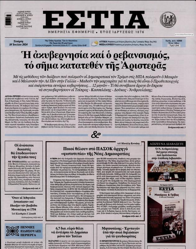 Πρωτοσέλιδο Εστία