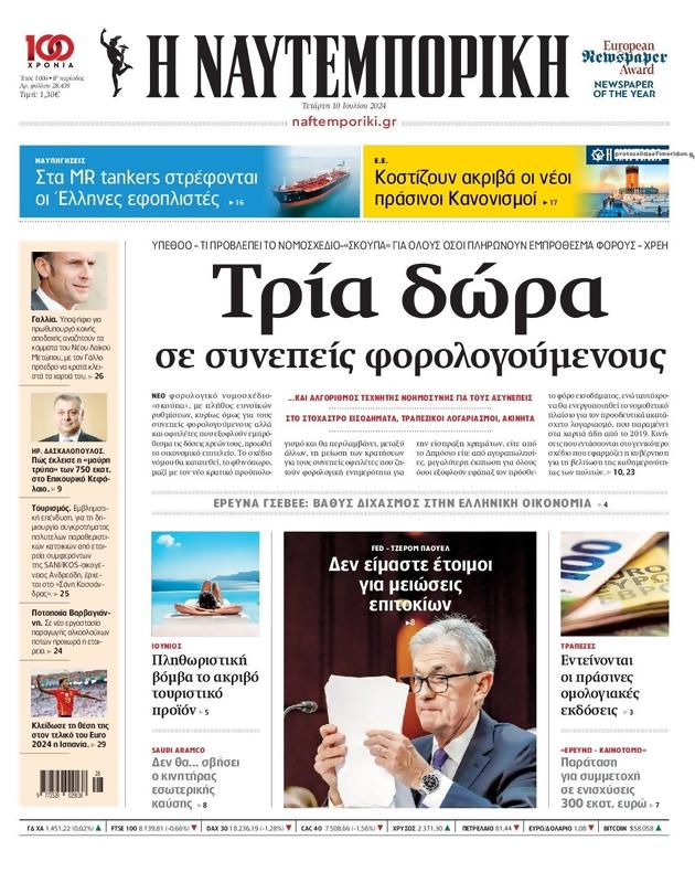 Πρωτοσέλιδο Ναυτεμπορική