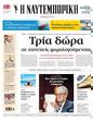 Πρωτοσέλιδο Ναυτεμπορική 17/07/2024