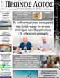 Πρωτοσέλιδο Ο Λόγος 17/07/2024