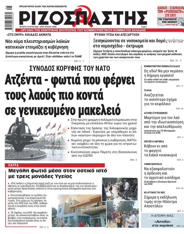 Πρωτοσέλιδο Ριζοσπάστης
