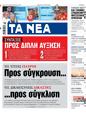 Πρωτοσέλιδο Τα Νέα 17/07/2024