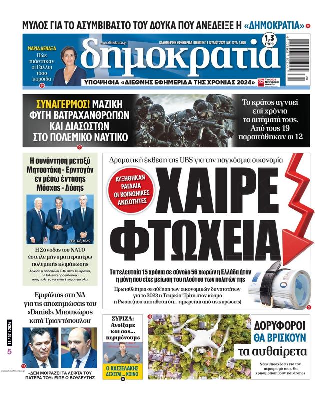 Πρωτοσέλιδο Δημοκρατία