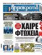 Πρωτοσέλιδο Δημοκρατία 17/07/2024