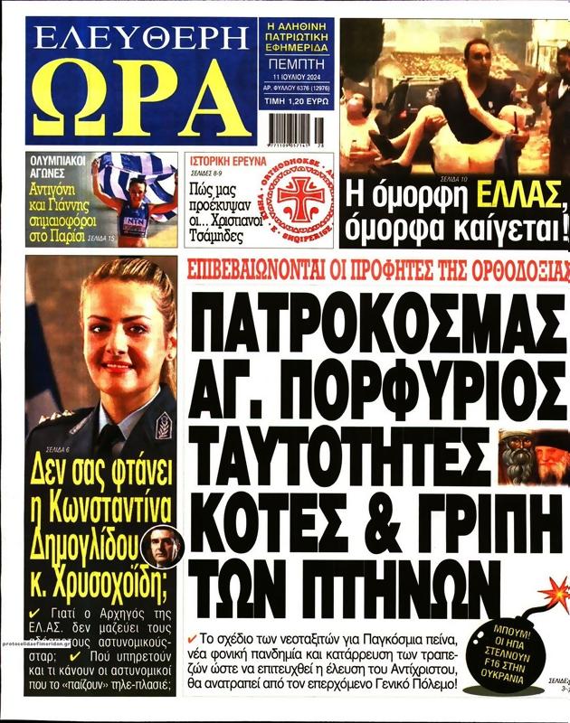 Πρωτοσέλιδο Ελεύθερη Ώρα