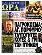 Πρωτοσέλιδο Ελεύθερη Ώρα 13/07/2024