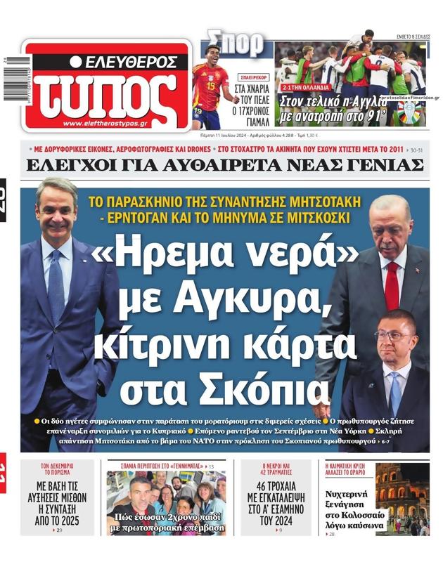 Πρωτοσέλιδο Ελεύθερος Τύπος