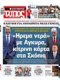 Πρωτοσέλιδο Ελεύθερος Τύπος 21/07/2024