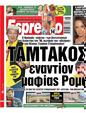 Πρωτοσέλιδο Espresso 15/07/2024