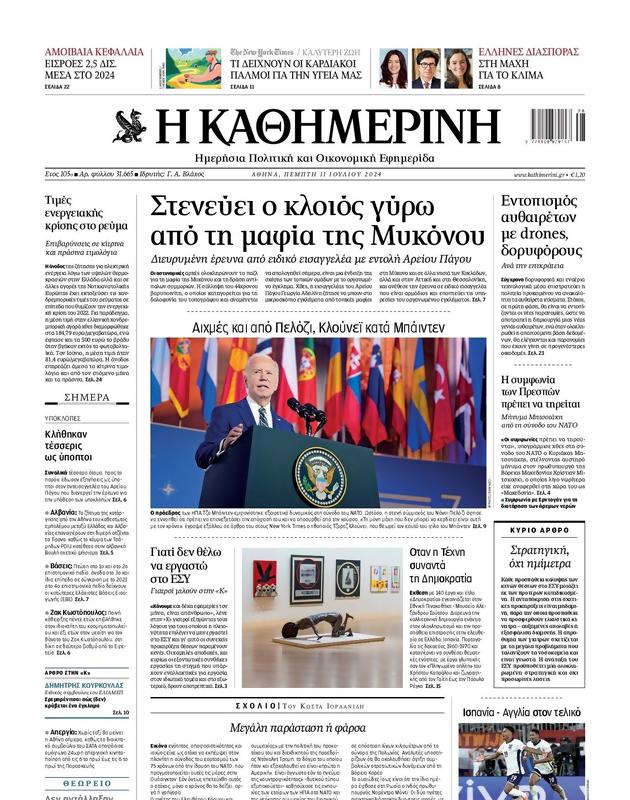 Πρωτοσέλιδο Καθημερινή