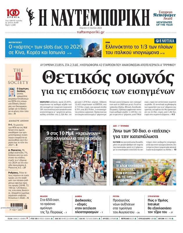 Πρωτοσέλιδο Ναυτεμπορική