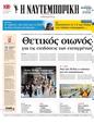 Πρωτοσέλιδο Ναυτεμπορική 17/07/2024