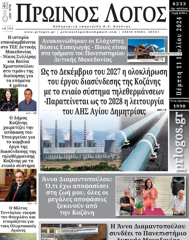 Πρωτοσέλιδο Ο Λόγος