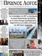 Πρωτοσέλιδο Ο Λόγος 17/07/2024