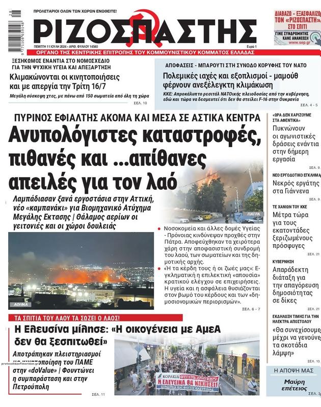 Πρωτοσέλιδο Ριζοσπάστης