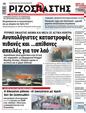 Πρωτοσέλιδο Ριζοσπάστης 27/07/2024