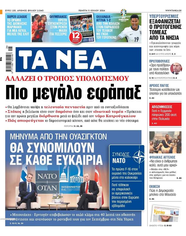 Πρωτοσέλιδο Τα Νέα