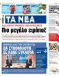 Πρωτοσέλιδο Τα Νέα 17/07/2024
