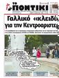 Πρωτοσέλιδο Το Ποντίκι 25/07/2024