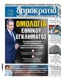 Πρωτοσέλιδο Δημοκρατία 17/07/2024