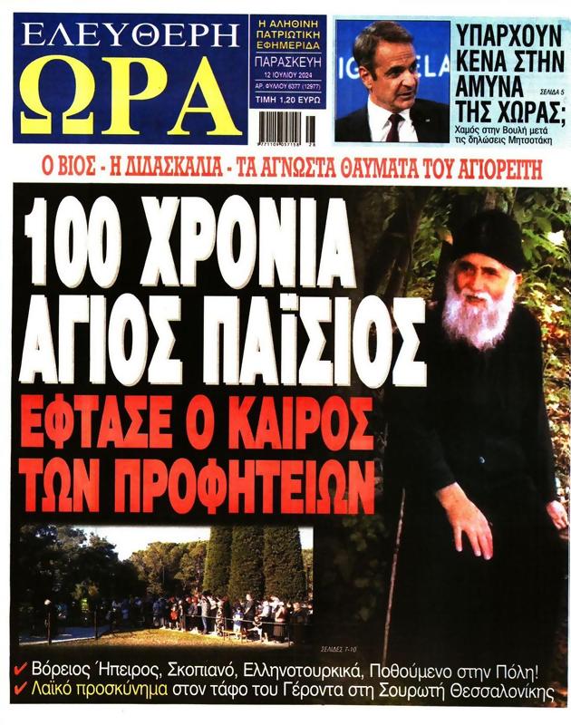 Πρωτοσέλιδο Ελεύθερη Ώρα