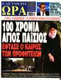 Πρωτοσέλιδο Ελεύθερη Ώρα 13/07/2024