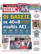 Πρωτοσέλιδο Ελεύθερος Τύπος 21/07/2024