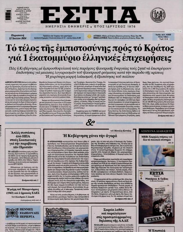 Πρωτοσέλιδο Εστία